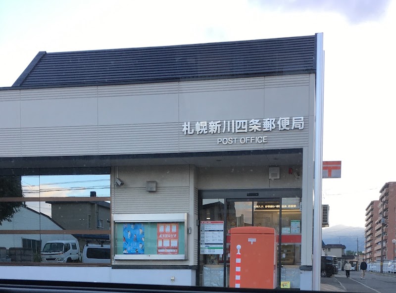 札幌新川四条郵便局
