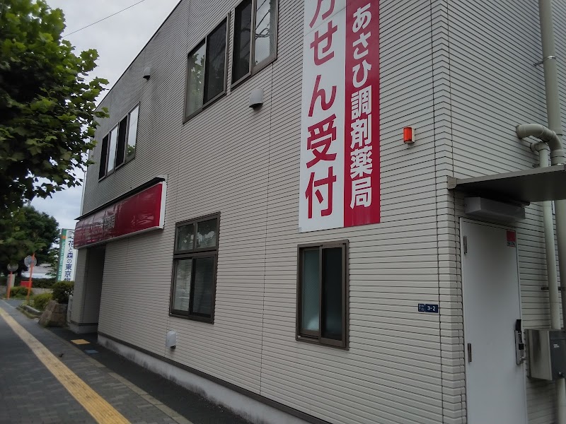 あさひ調剤薬局 西ケ原店