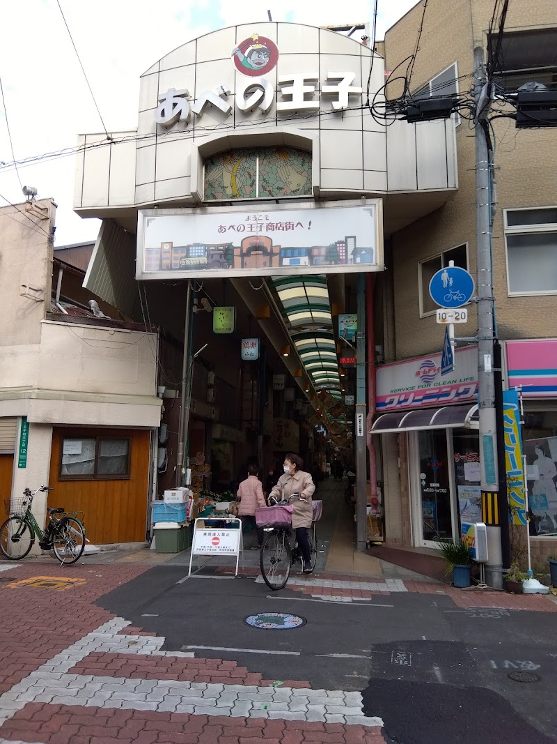 あべの王子商店街