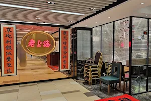 Hong Kong Lao Shang Hai Restaurant Ltd. image