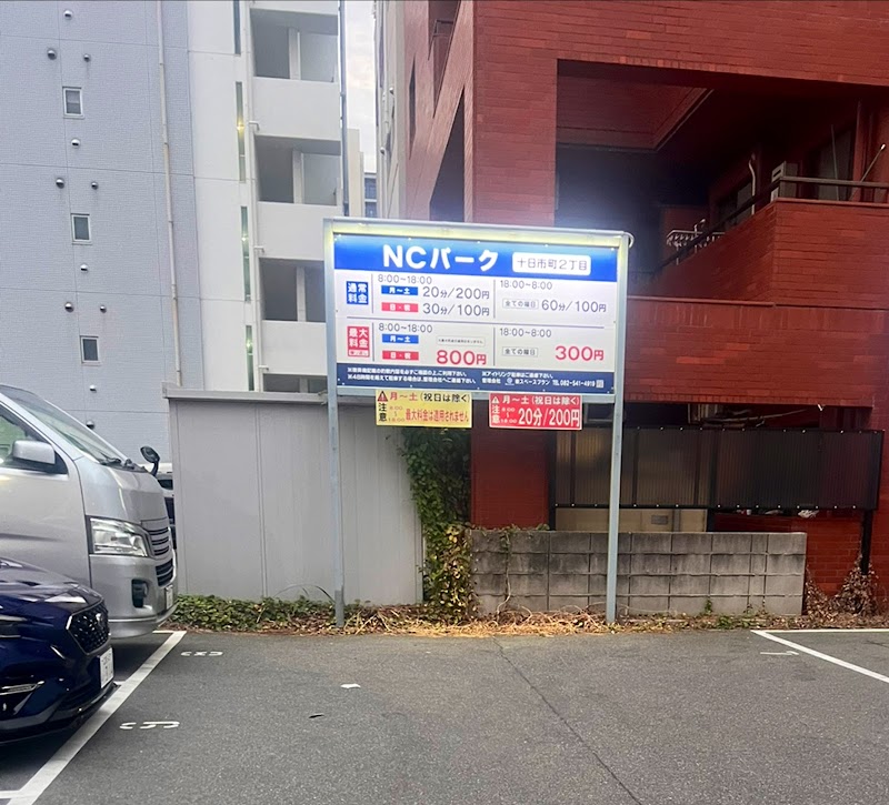 NCパーク十日市町２丁目