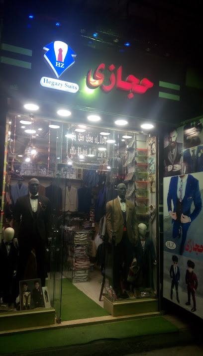 محلات حجازى للبدل الجاهزة