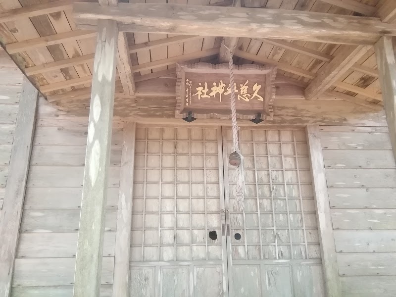 久慈平神社