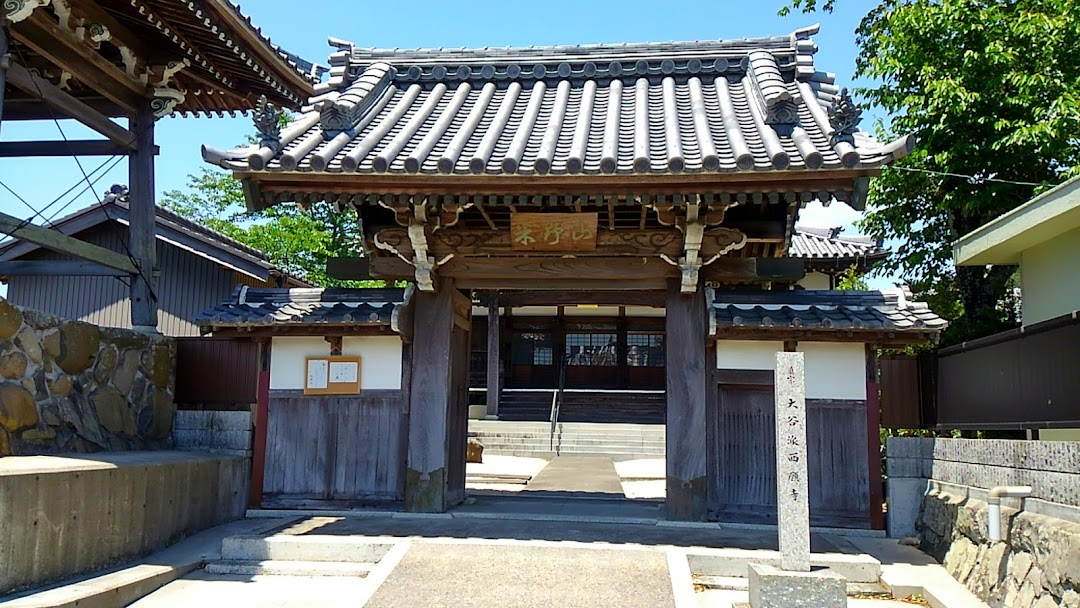 西願寺