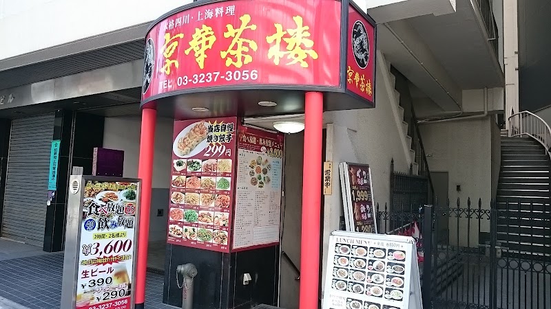 京華茶楼 麹町店