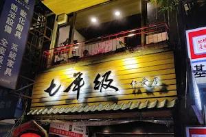 七年級 仁愛店 image