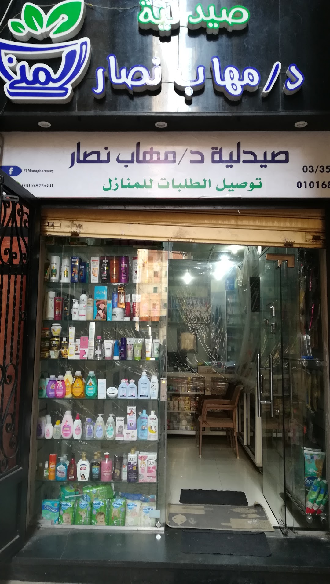 صيدلية المنى - د مهاب نصار
