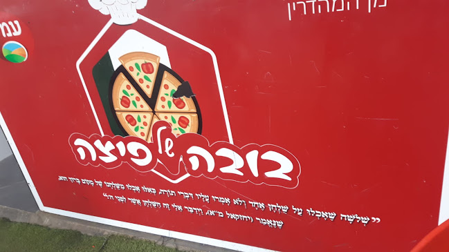 Opinii despre בובה של פיצה-הוד השרון în הוד השרון - פיצרייה