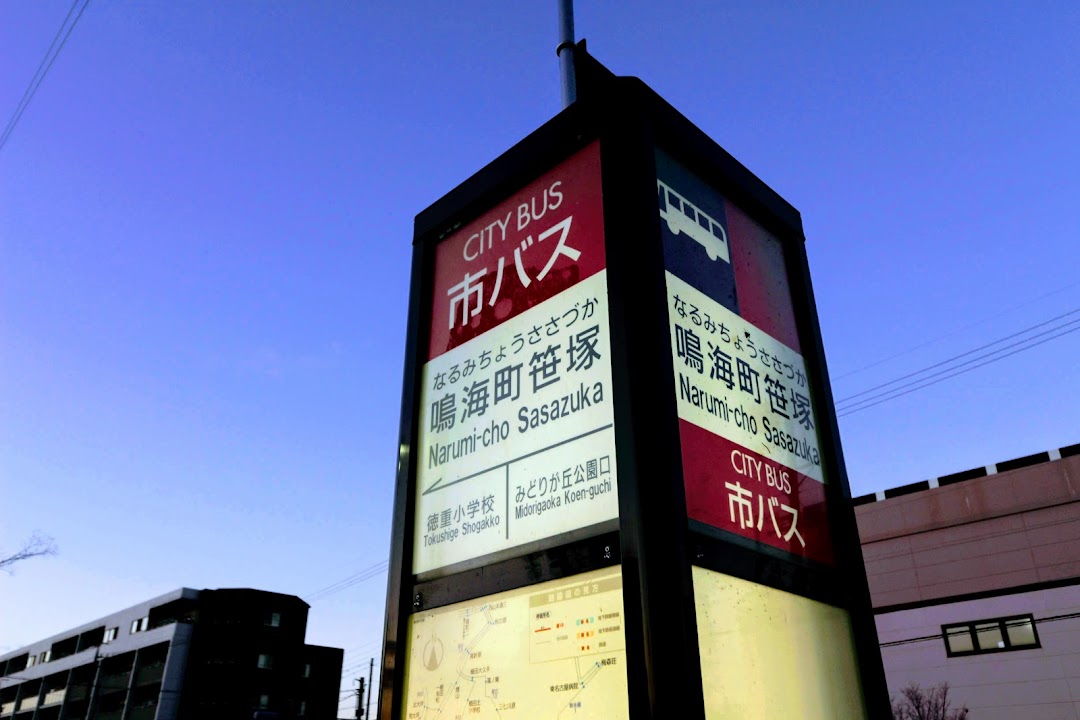 鳴海町笹塚バス