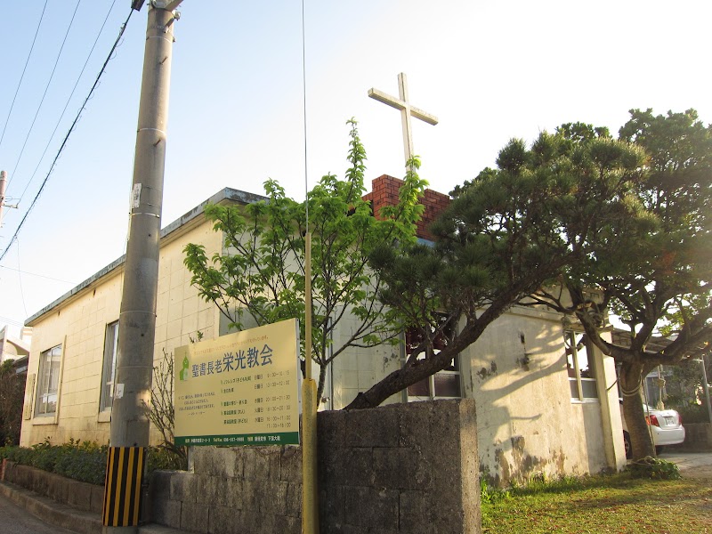 沖縄グローリーチャーチ（旧聖書長老栄光教会）