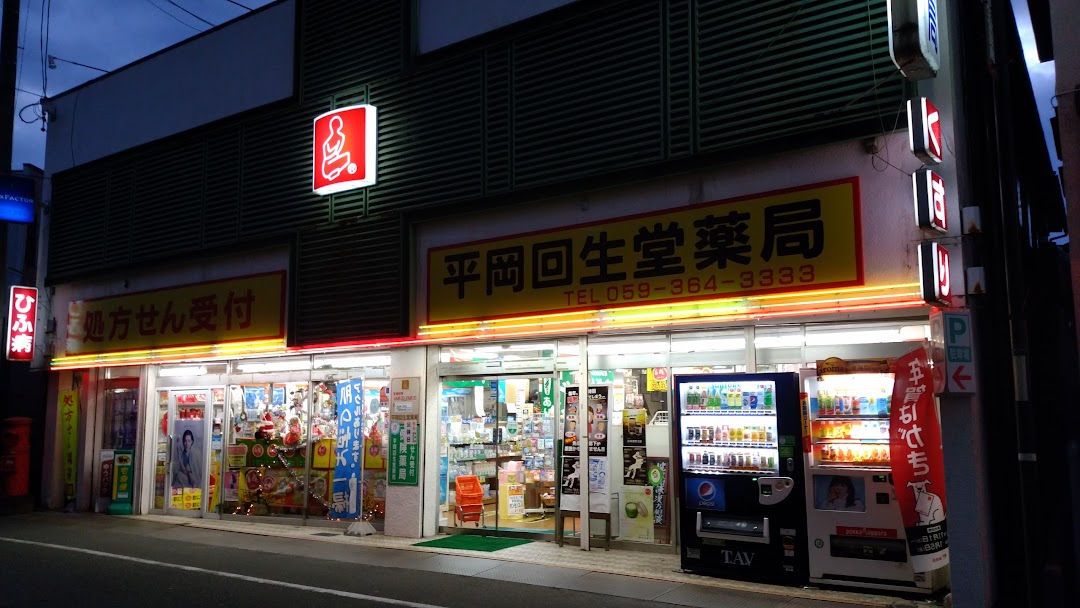 平岡回生堂薬局 富田店