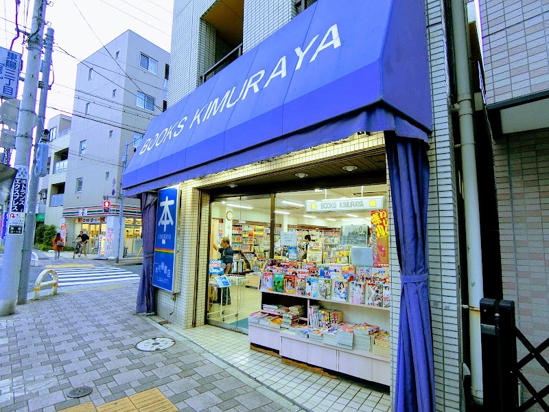 木村屋書店