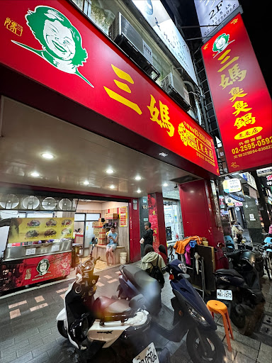 三媽臭臭鍋（台北農安）