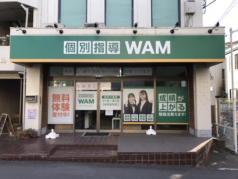 個別指導塾WAM 松戸六実校