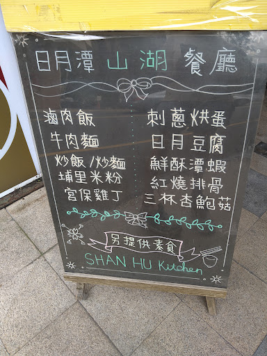 山湖餐廳（Shan Hu Kitchen) 的照片