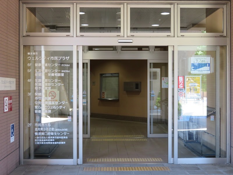 横須賀市保健所