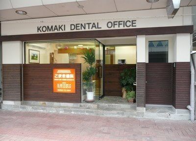 こまき歯科医院