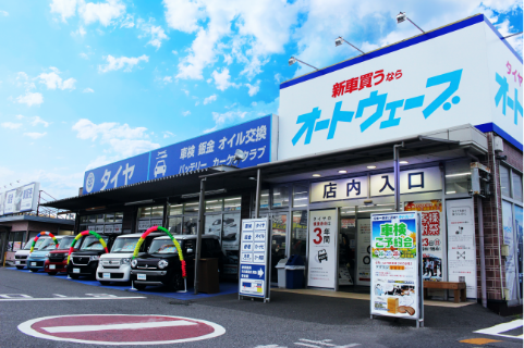 オートウェーブ 柏沼南店