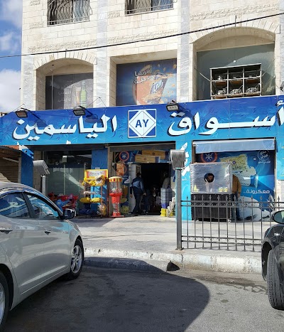 اسواق الياسمين