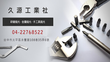 久源工業社-研磨拋光 | 金屬拋光 | 手工具拋光 | 拋光加工