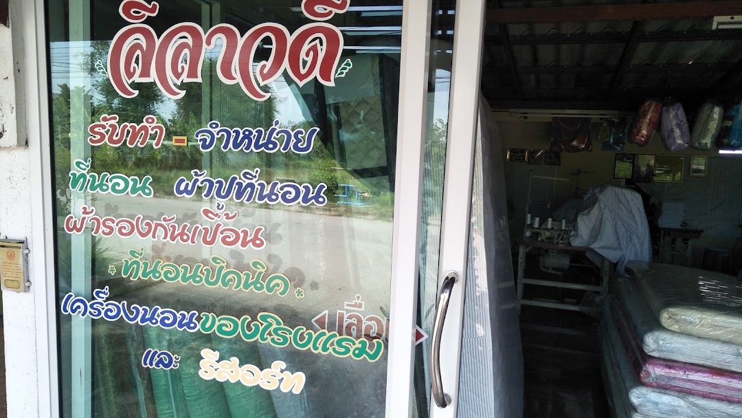 ร้านที่นอนลีลาวดี