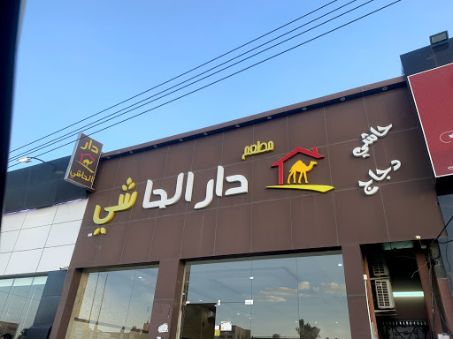 دار الحاشي dar alhashi 