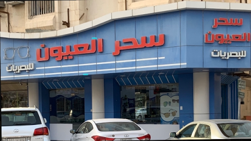 سحر العيون للبصريات 