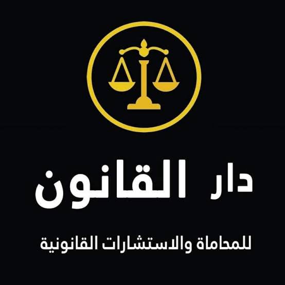مكتب دار القانون للاستشارات القانونية واعمال المحاماه