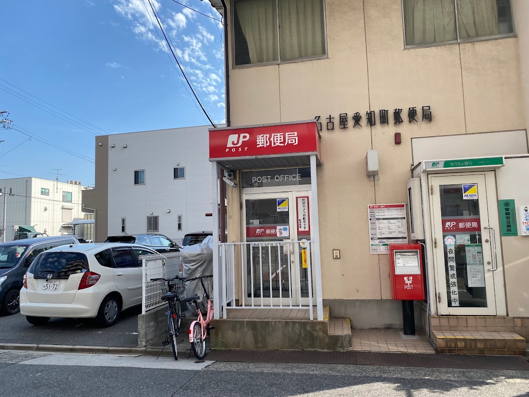 名古屋愛知町郵便局