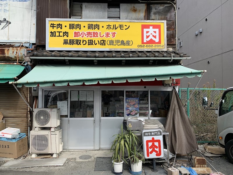 井戸田精肉店
