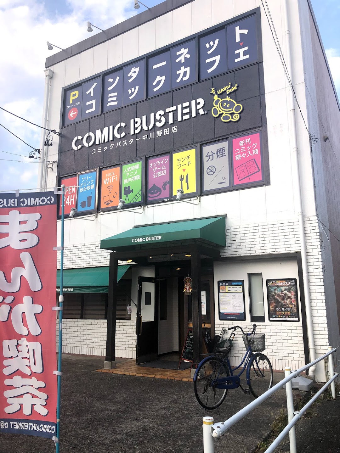 コミックバスタ 中川野田店