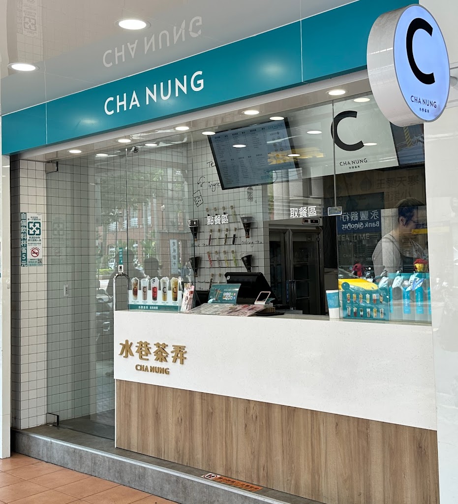 水巷茶弄 台北長安店 的照片