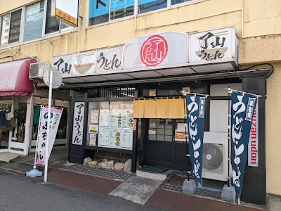 了山うどん