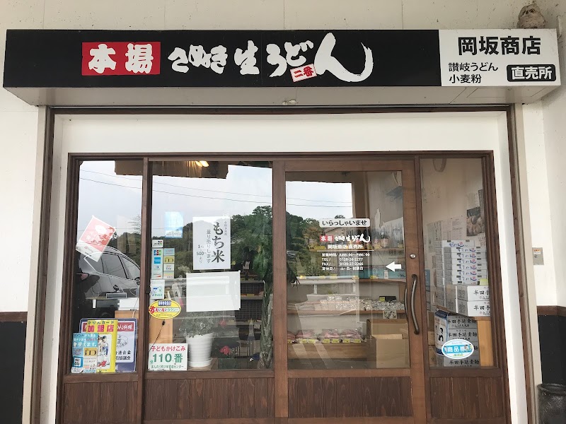 岡坂商店 うどん・小麦粉 直売所