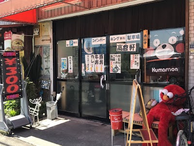 らーめん まる源 高倉軒