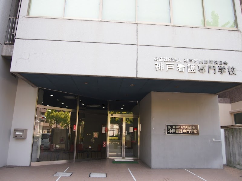 神戸市民間病院協会 神戸看護専門学校 西校舎