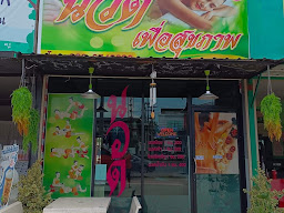 ณัฐวดีนวดเพื่อสุขภาพ
