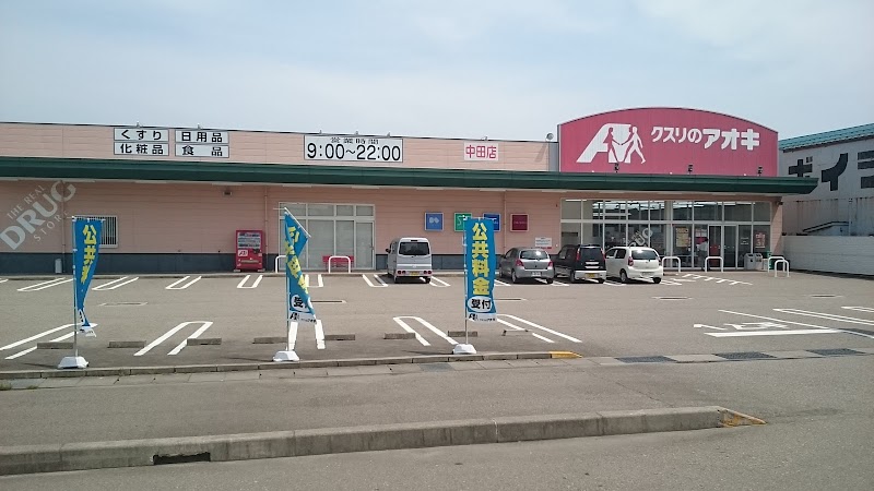 クスリのアオキ 中田店