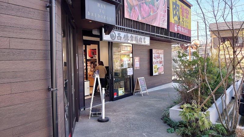 西鎌倉精肉店