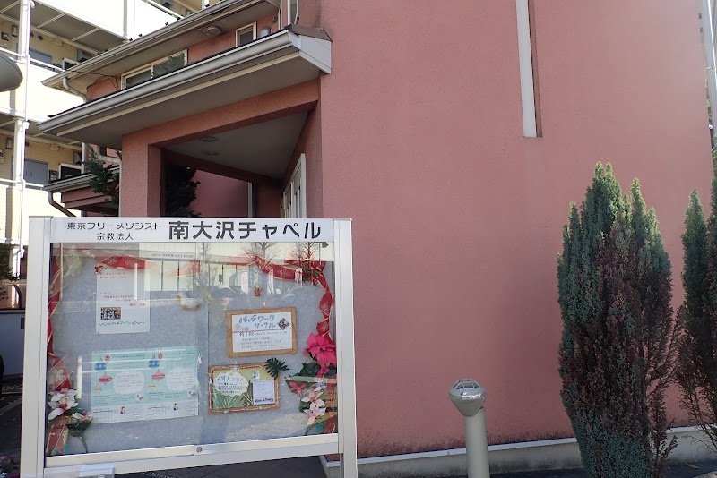 東京フリーメソジスト 南大沢チャペル 東京都八王子市南大沢 メソジスト教会 教会 グルコミ
