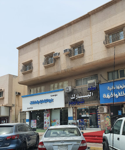 بوفية البارك للوجبات السريعة 