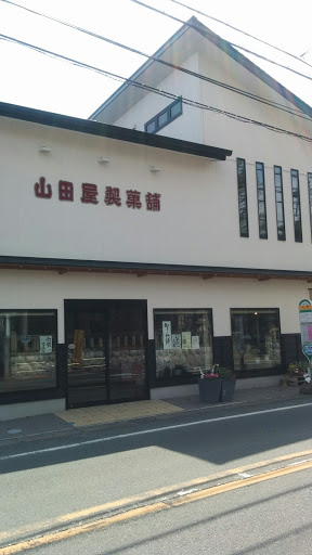 山田屋製菓舗
