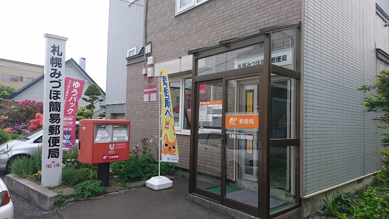 札幌みづほ簡易郵便局