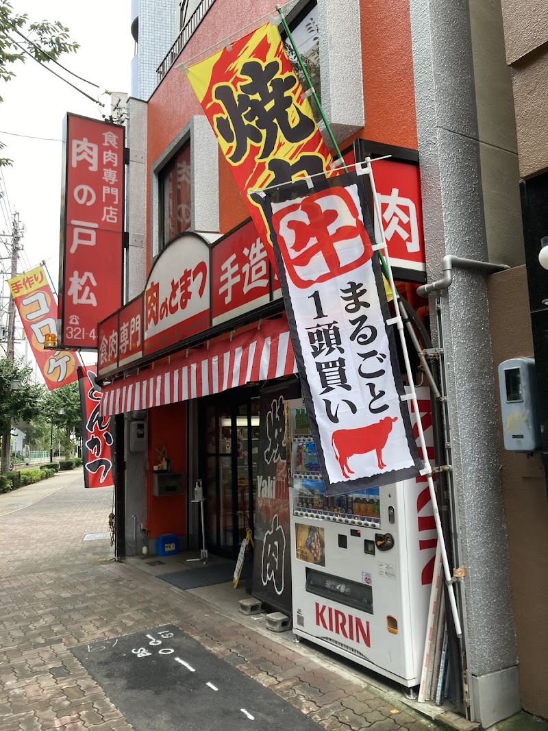 戸松精肉店