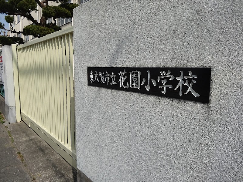 東大阪市立花園小学校