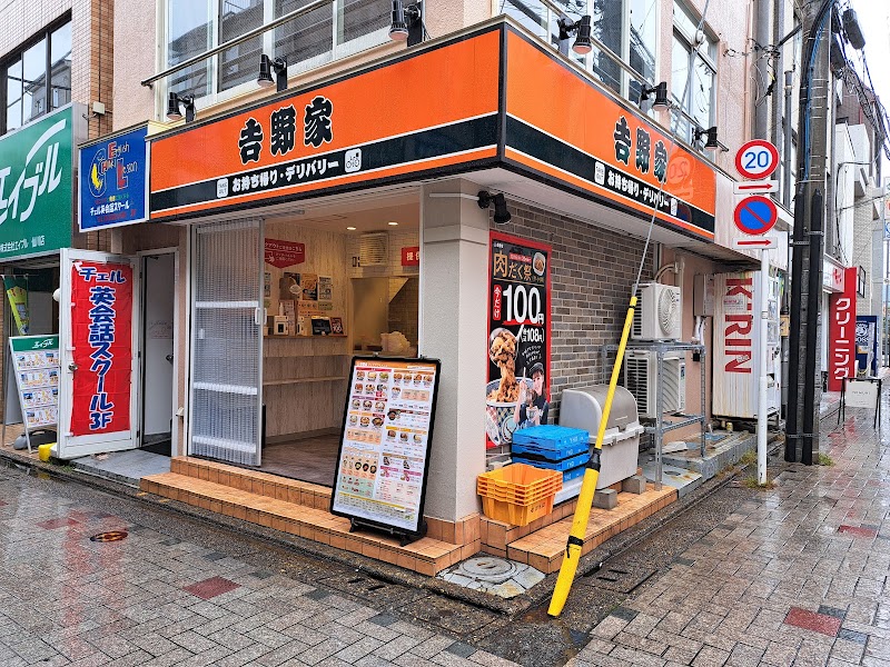 吉野家 仙川店（テイクアウト・デリバリー専門店）