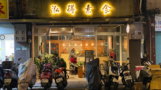 【泓得素食】健康蔬食