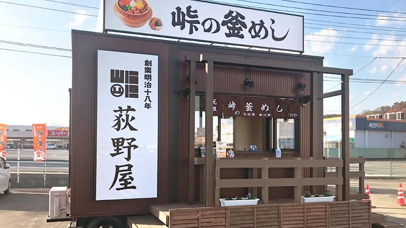 峠の釜めし本舗おぎのや 冨岡トレーラーハウス店