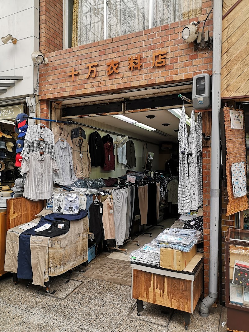 十万衣料店