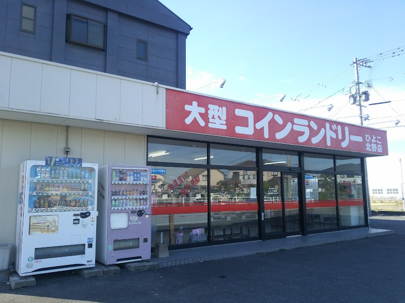 コインランドリー ひよこ北野店